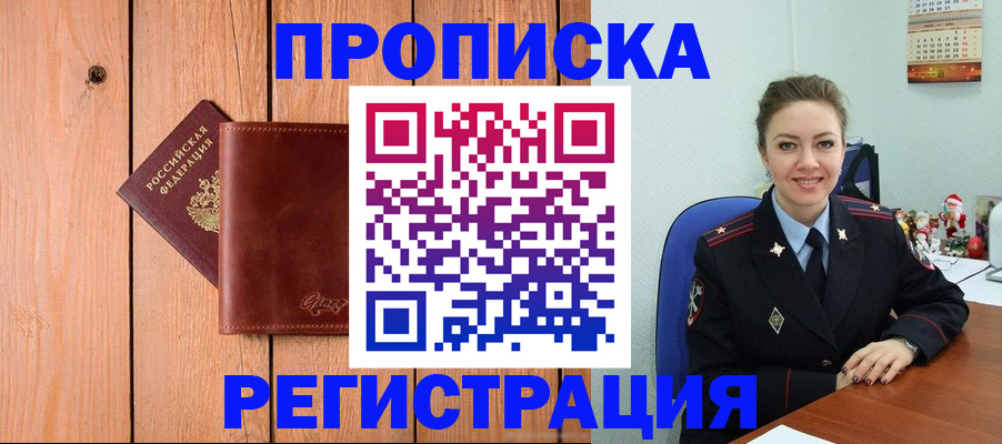 временная регистрация недорого в Хабаровске